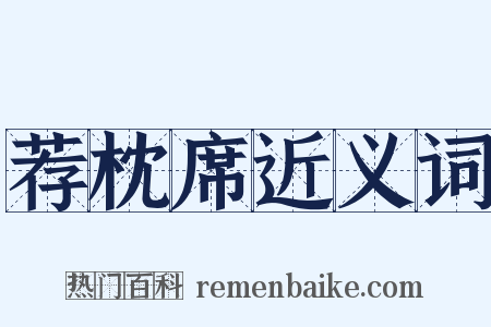 荐枕席近义词是什么意思的图片